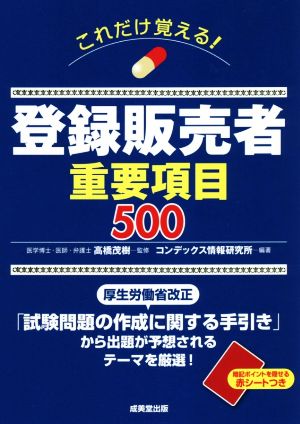 これだけ覚える！登録販売者重要項目500