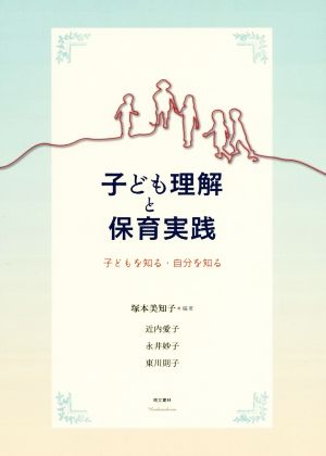 子ども理解と保育実践 改訂 子どもを知る・自分を知る