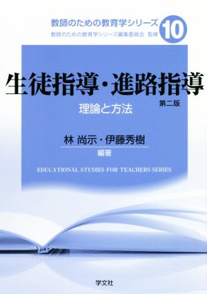 生徒指導・進路指導 第二版理論と方法教師のための教育学シリーズ10