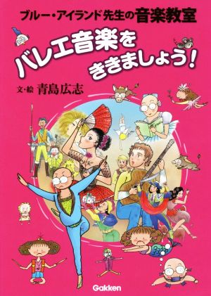 バレエ音楽をききましょう！ ブルー・アイランド先生の音楽教室