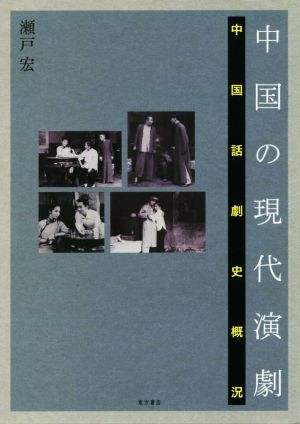 中国の現代演劇 中国話劇史概況