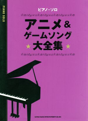 アニメ&ゲームソング大全集 ピアノ・ソロ