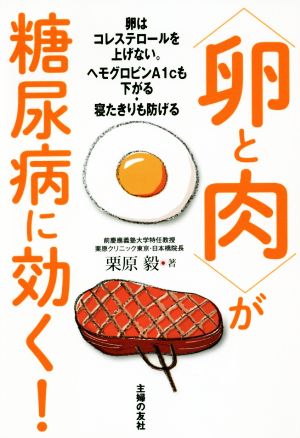 〈卵と肉〉が糖尿病に効く！