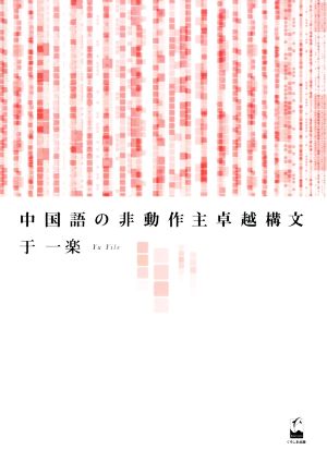 中国語の非動作主卓越構文