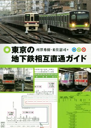 東京の地下鉄相互直通ガイド
