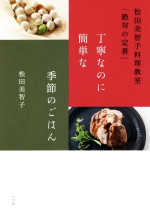 丁寧なのに簡単な季節のごはん 松田美智子料理教室「絶対の定番」