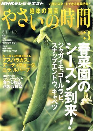 NHK 趣味の園芸 やさいの時間(2015 3) 月刊誌