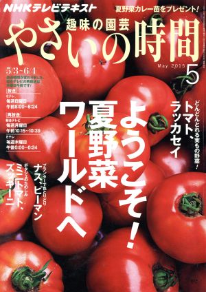 NHK 趣味の園芸 やさいの時間(2015 5) 月刊誌