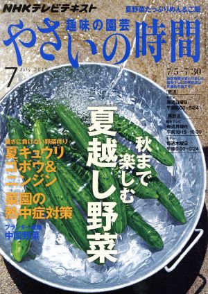 NHK 趣味の園芸 やさいの時間(2015 7) 月刊誌