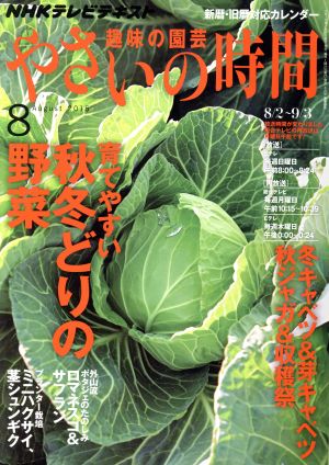 NHK 趣味の園芸 やさいの時間(2015 8) 月刊誌