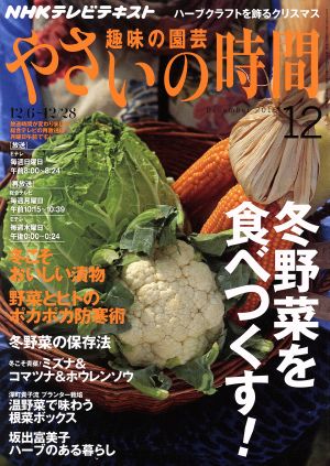 NHK 趣味の園芸 やさいの時間(2015 12) 月刊誌