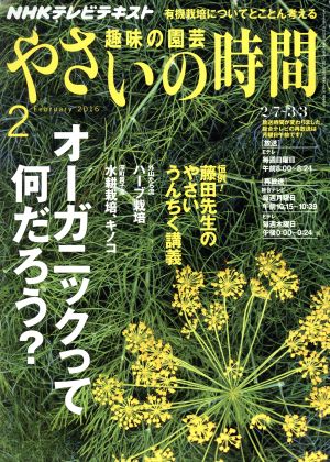 NHK 趣味の園芸 やさいの時間(2016 2) 月刊誌