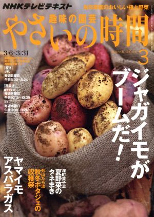 NHK 趣味の園芸 やさいの時間(2016 3) 月刊誌