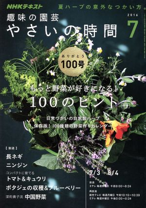 NHK 趣味の園芸 やさいの時間(2016 7) 月刊誌