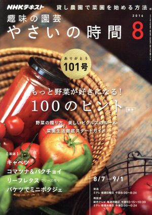 NHK 趣味の園芸 やさいの時間(2016 8) 月刊誌