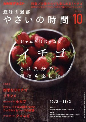 NHK 趣味の園芸 やさいの時間(2016 10) 月刊誌