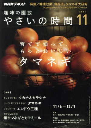 NHK 趣味の園芸 やさいの時間(2016 11) 月刊誌