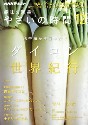 NHK 趣味の園芸 やさいの時間(2016 12) 月刊誌