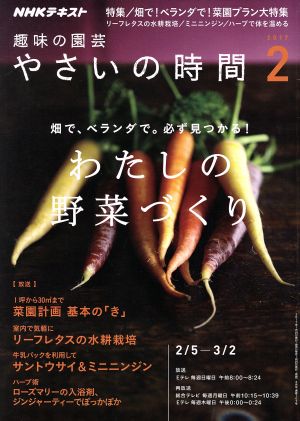 NHK 趣味の園芸 やさいの時間(2017 2) 月刊誌