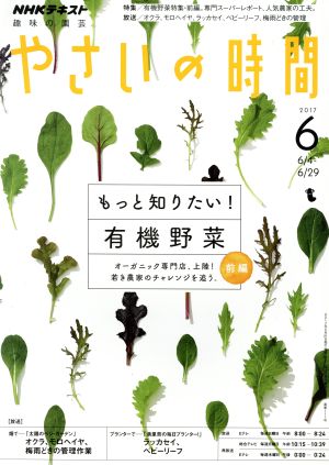NHK 趣味の園芸 やさいの時間(2017 6)月刊誌