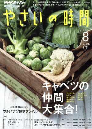 NHK 趣味の園芸 やさいの時間(2017 8) 月刊誌