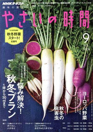 NHK 趣味の園芸 やさいの時間(2017 9) 月刊誌