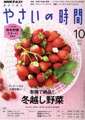 NHK 趣味の園芸 やさいの時間(2017 10) 月刊誌