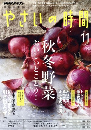 NHK 趣味の園芸 やさいの時間(2017 11)月刊誌