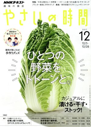 NHK 趣味の園芸 やさいの時間(2017 12)月刊誌