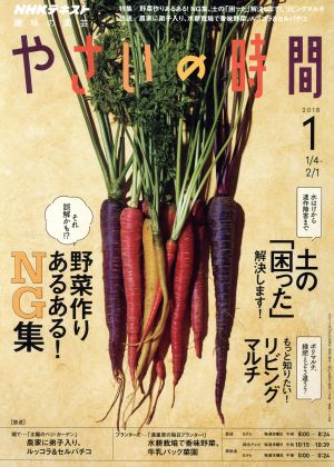 NHK 趣味の園芸 やさいの時間(2018 1) 月刊誌