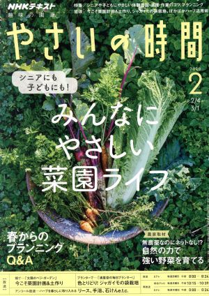 NHK 趣味の園芸 やさいの時間(2018 2) 月刊誌