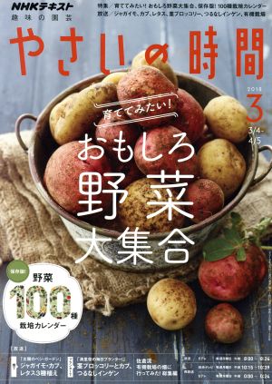 NHK 趣味の園芸 やさいの時間(2018 3)月刊誌