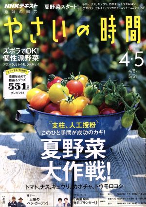 NHK 趣味の園芸 やさいの時間(2018 4・5) 隔月刊誌