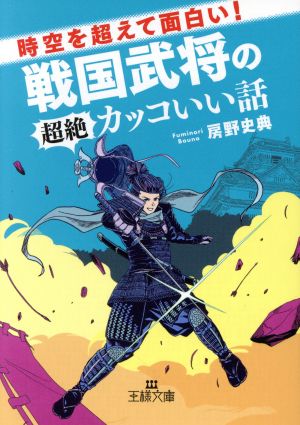 時空を超えて面白い！戦国武将の超絶カッコいい話 王様文庫