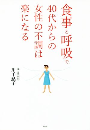 食事と呼吸で40代からの女性の不調は楽になる