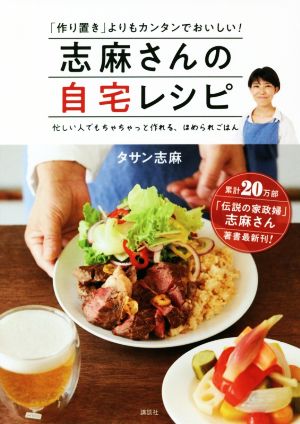志麻さんの自宅レシピ「作り置き」よりもカンタンでおいしい！