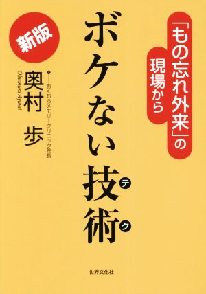 ボケない技術 新版 「もの忘れ外来」の現場から