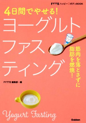 4日間でやせる！ヨーグルトファスティング 筋肉を落とさずに脂肪を燃焼！ FYTTEハッピー？ボディBOOK