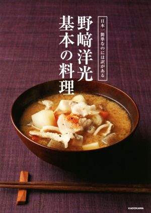 野崎洋光 基本の料理 日本一簡単なのには訳がある