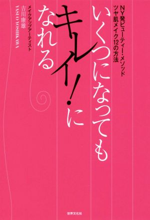 いくつになってもキレイ！になれる NY発ビューティー・メソッド ツヤ肌メイク12の方法