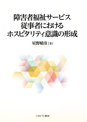 障害者福祉サービス従事者におけるホスピタリティ意識の形成