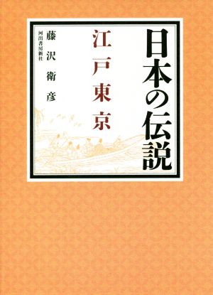 日本の伝説 江戸東京