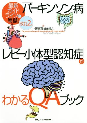 「パーキンソン病」「レビー小体型認知症」がわかるQAブック 改訂2版 最新ガイドラインに準拠！