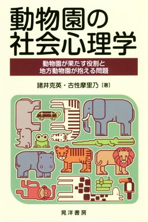 動物園の社会心理学 動物園が果たす役割と地方動物園が抱える問題