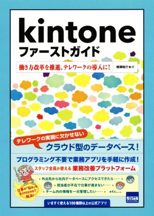 Kintoneファーストガイド 働き方改革を推進、テレワークの導入に！