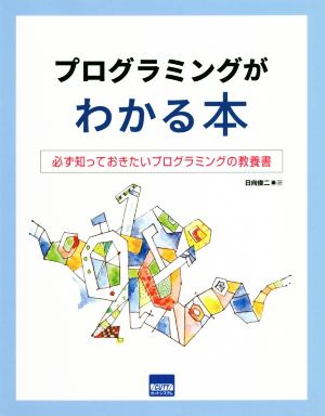 プログラミングがわかる本 必ず知っておきたいプログラミングの教科書