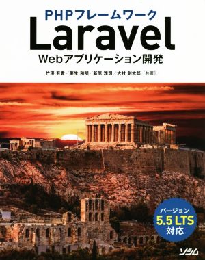 PHPフレームワーク Laravel Webアプリケーション開発 バージョン5.5 LTS対応