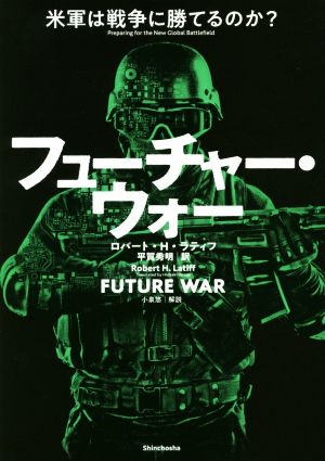 フューチャー・ウォー米軍は戦争に勝てるのか？