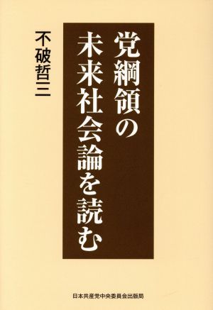 党綱領の未来社会論を読む