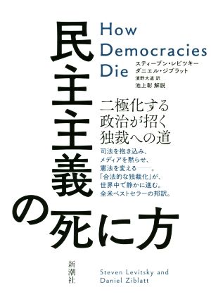 民主主義の死に方二極化する政治が招く独裁への道